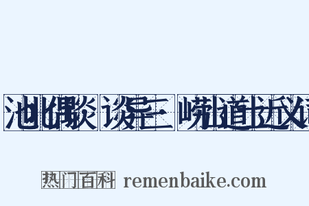 池北偶谈·谈异三·崂山道士近义词是什么意思的图片